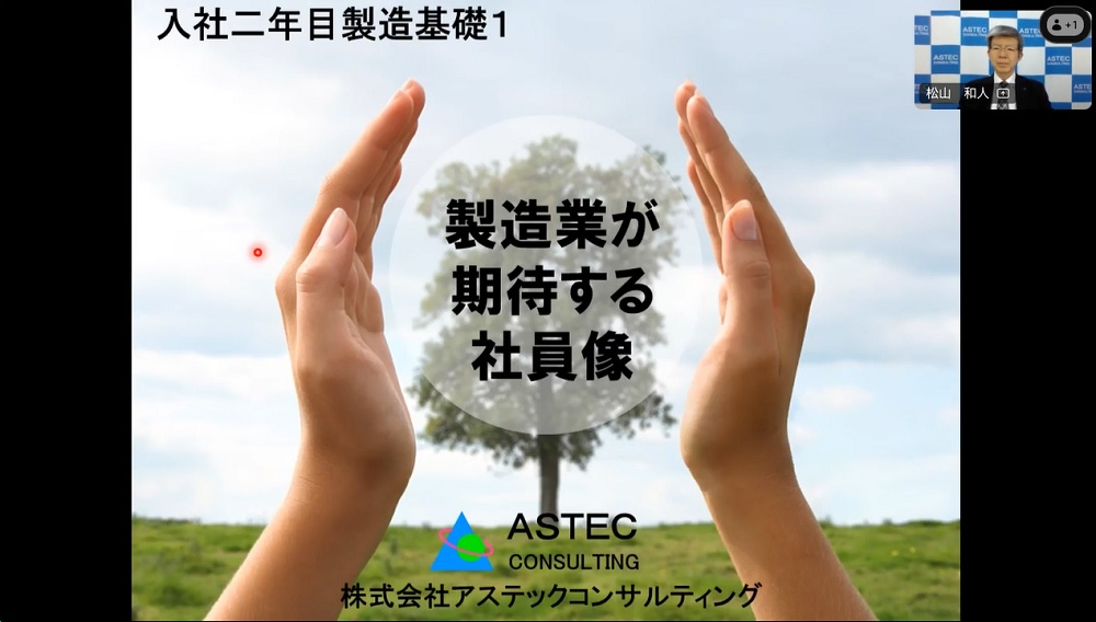 入社二年目製造基礎1「製造業が期待する社員像」 アステックセミナーオンデマンド